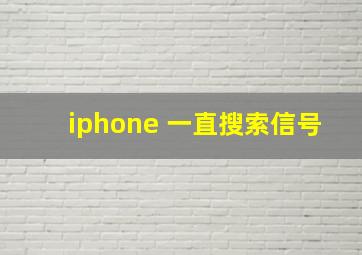 iphone 一直搜索信号